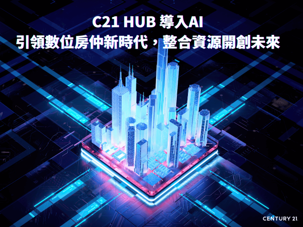 C21 HUB 導入AI：引領數位房仲新時代，整合資源開創未來